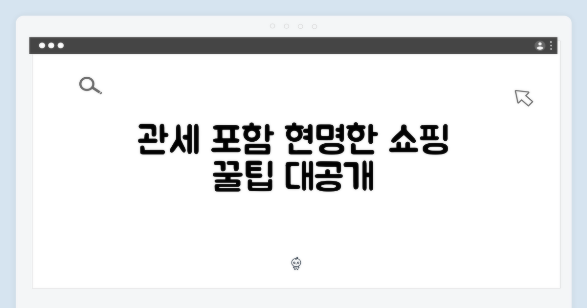 관세 포함, 현명한 구매