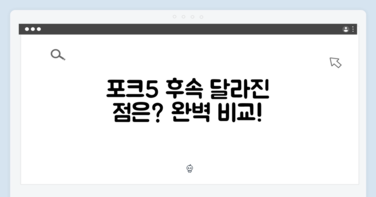 포크5 후속, 무엇이 달라졌을까?