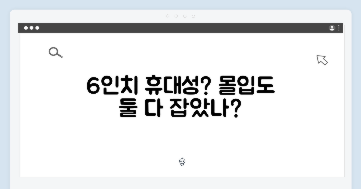 6인치, 휴대성과 몰입도를 잡았을까?