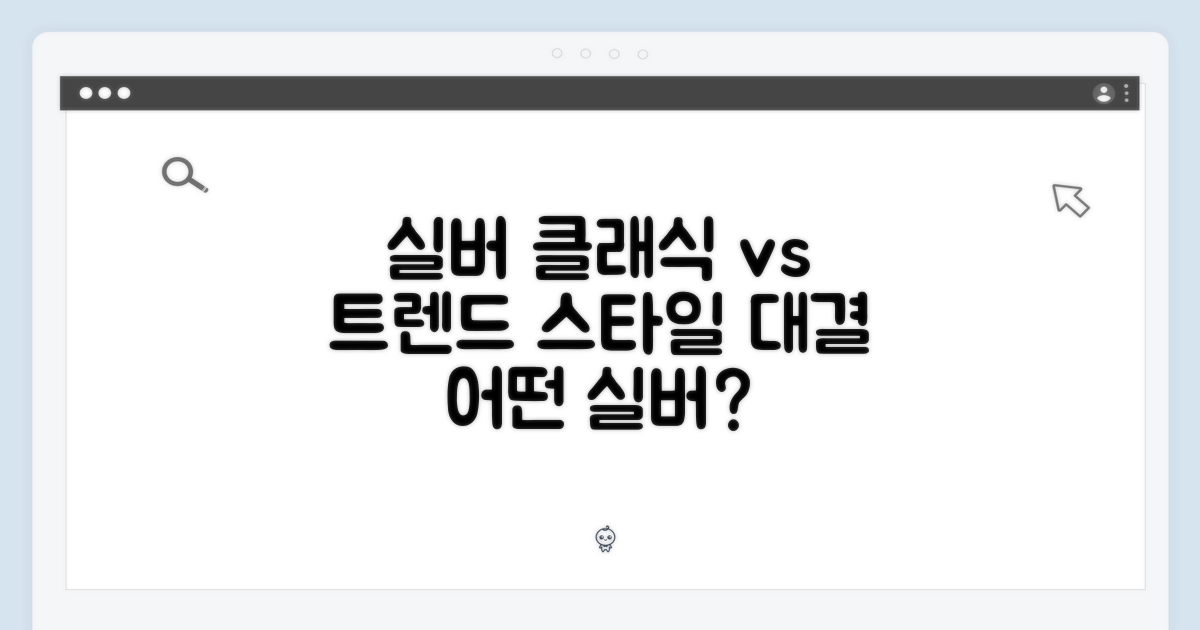 실버 컬러, 클래식 vs 트렌드