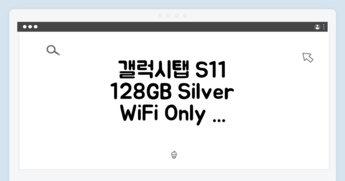 갤럭시탭 S11 실버 128GB, WiFi전용 선택, 맞을까요?