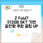 SKT 갤럭시 Z Fold7 512GB 기변 마스터하기
