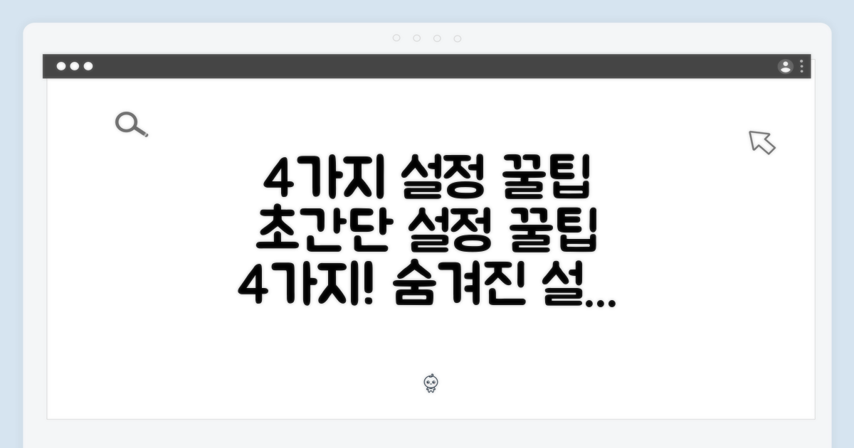 4가지 설정 꿀팁