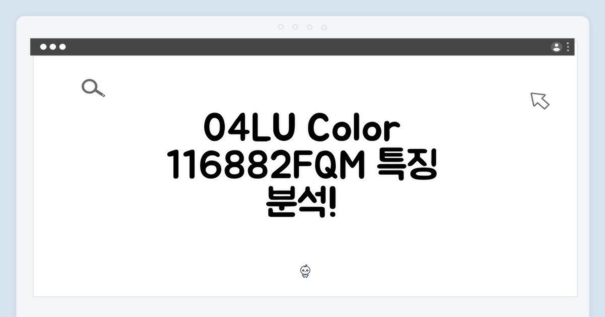 116882FQM: 04LU 컬러 특징