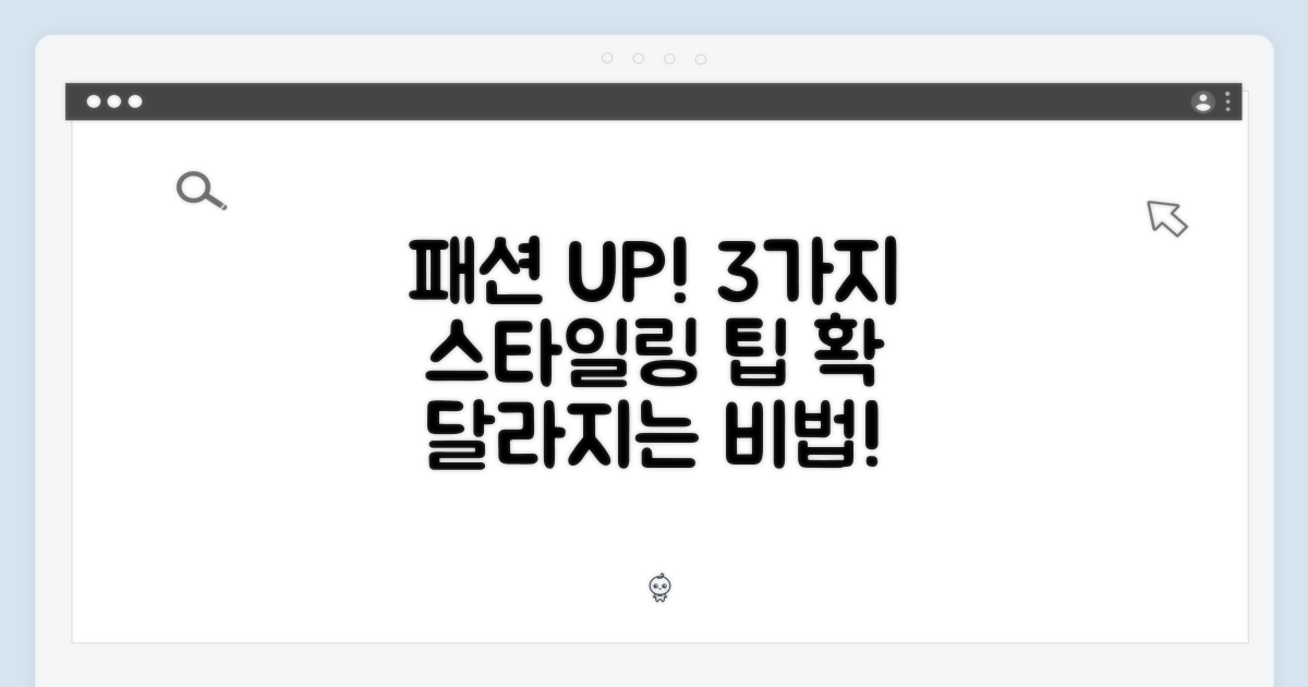 3가지 스타일링 팁