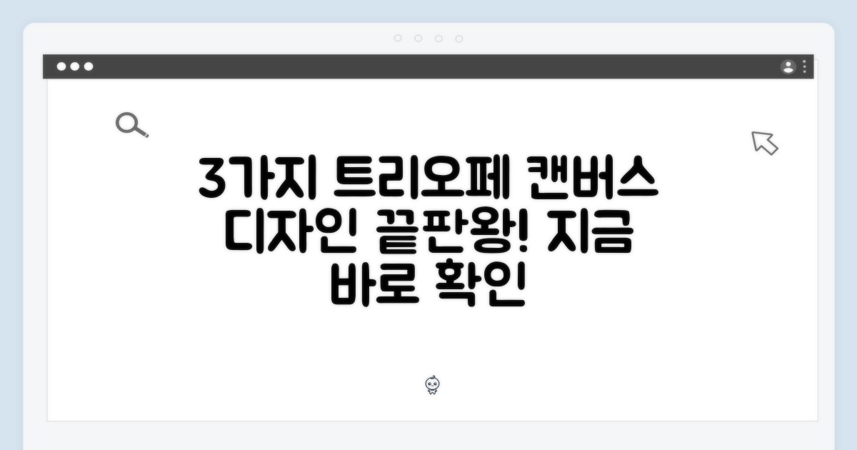 3가지 트리오페 캔버스 디자인