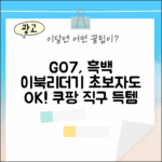 오닉스북스 GO7, 흑백 이북리더기 초보자도 쉽게!