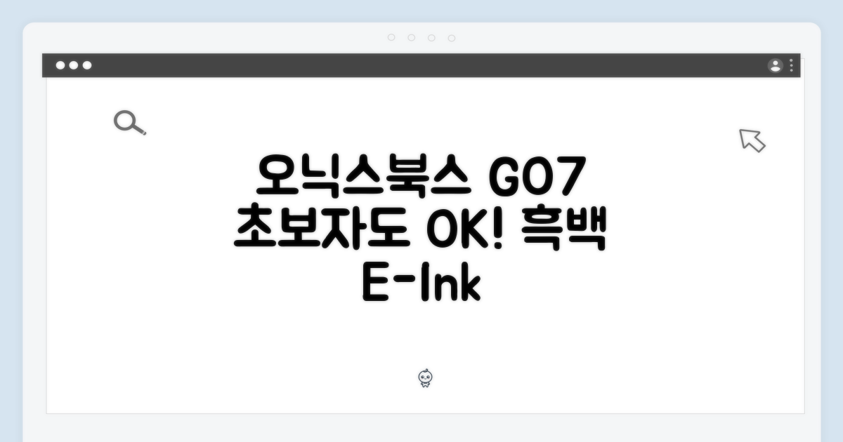 오닉스북스 GO7, 흑백 이북리더기 초보자도 쉽게!