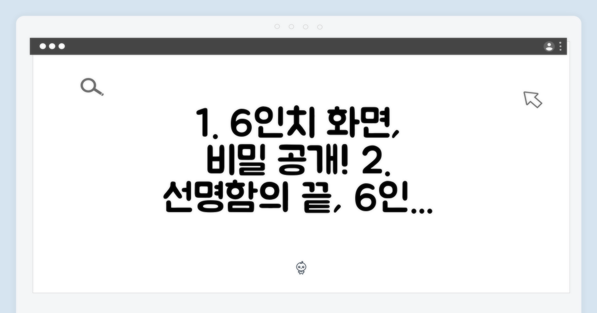 6인치 선명한 화면의 비밀