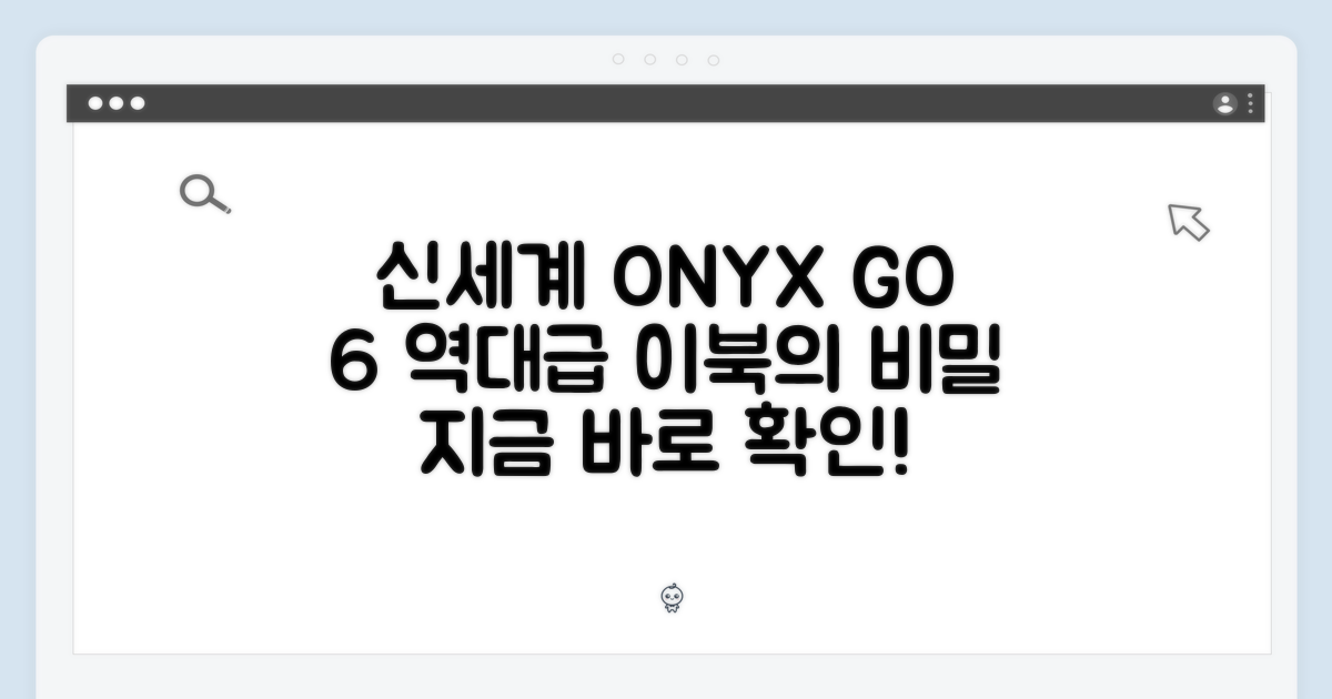 강남 신세계, 오닉스 GO 6 놀라운 이북의 비밀