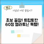 초보도 멜라토닌 트립토판 60정 꿀잠!