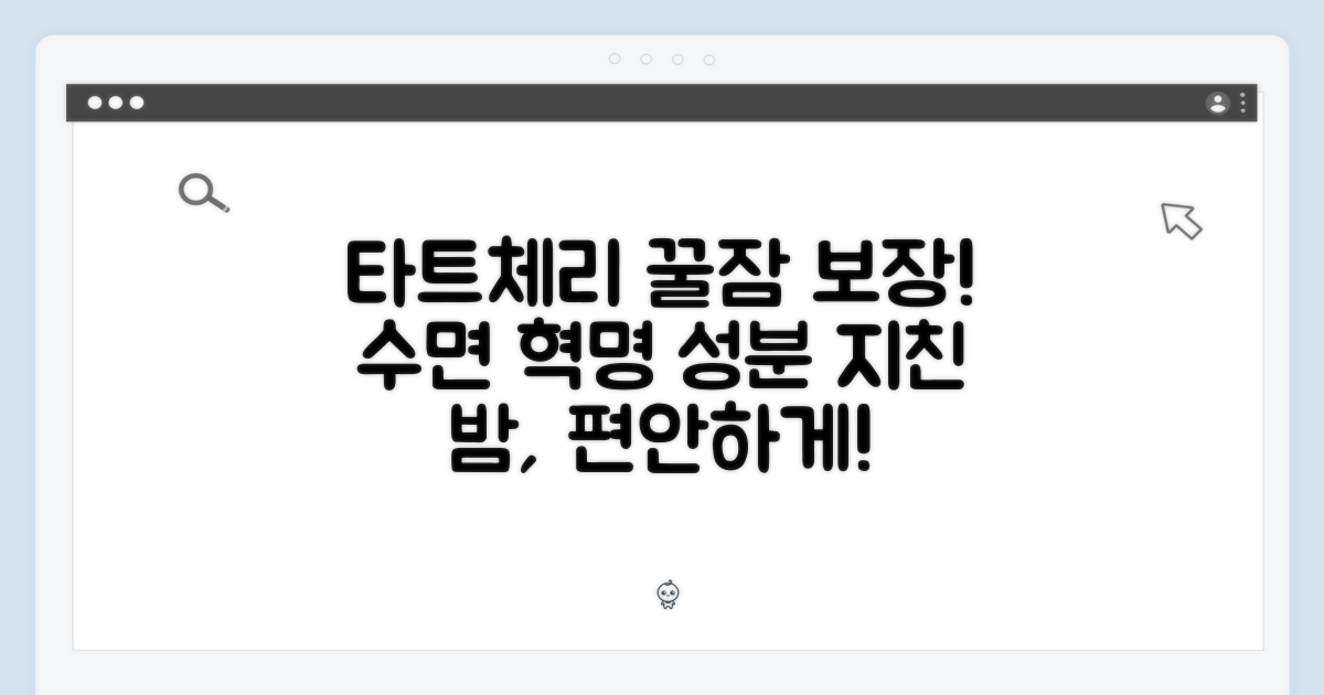 타트체리 꿀잠 성분