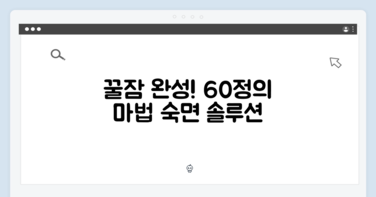 60정으로 꿀잠 완성