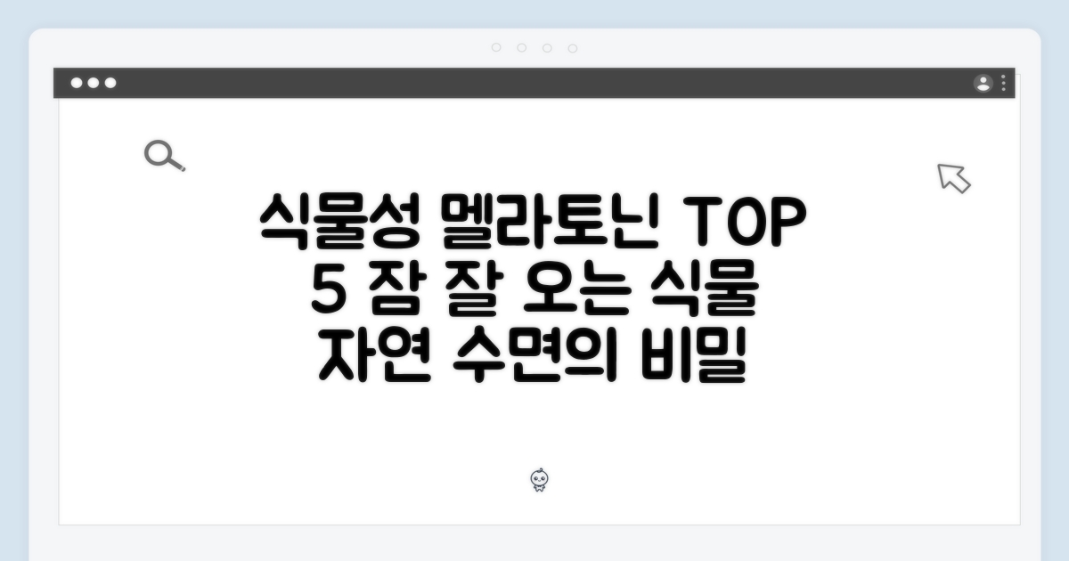 식물성 멜라토닌 5가지