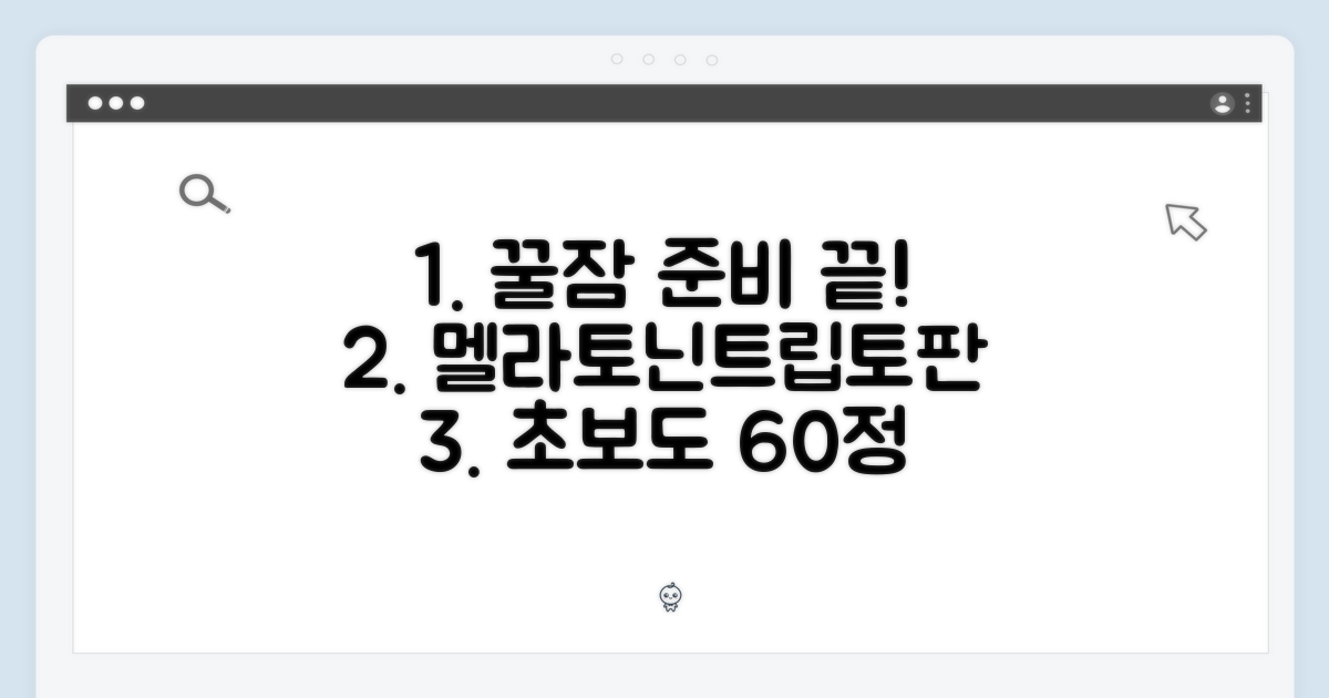 초보도 멜라토닌 트립토판 60정 꿀잠!