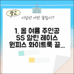 SS 알린 레이스 원피스 화이트, 올여름 주인공은 당신일까요?