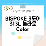 충격! 비스포크 3도어 313L, 놀라운 색상·패널 선택!