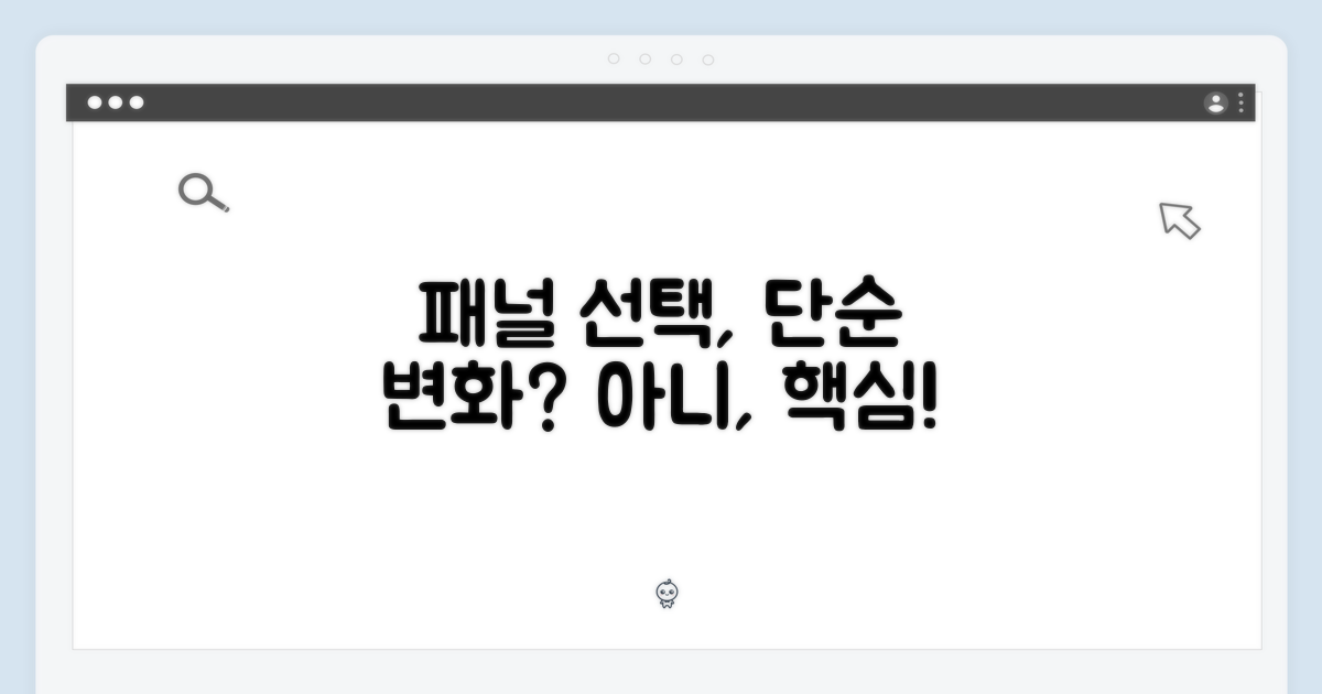 패널 선택, 단순한 변화인가?