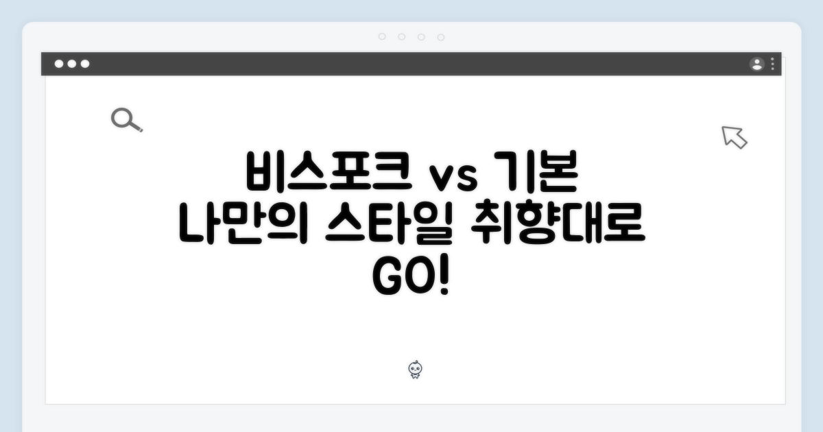 기본 vs 맞춤, 나만의 비스포크