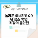 놀라운 에브리봇 Q9, AI 올인원 청소 혁명!