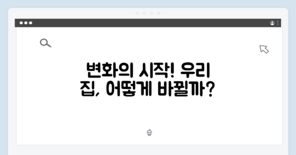 당신의 집이 달라질까?