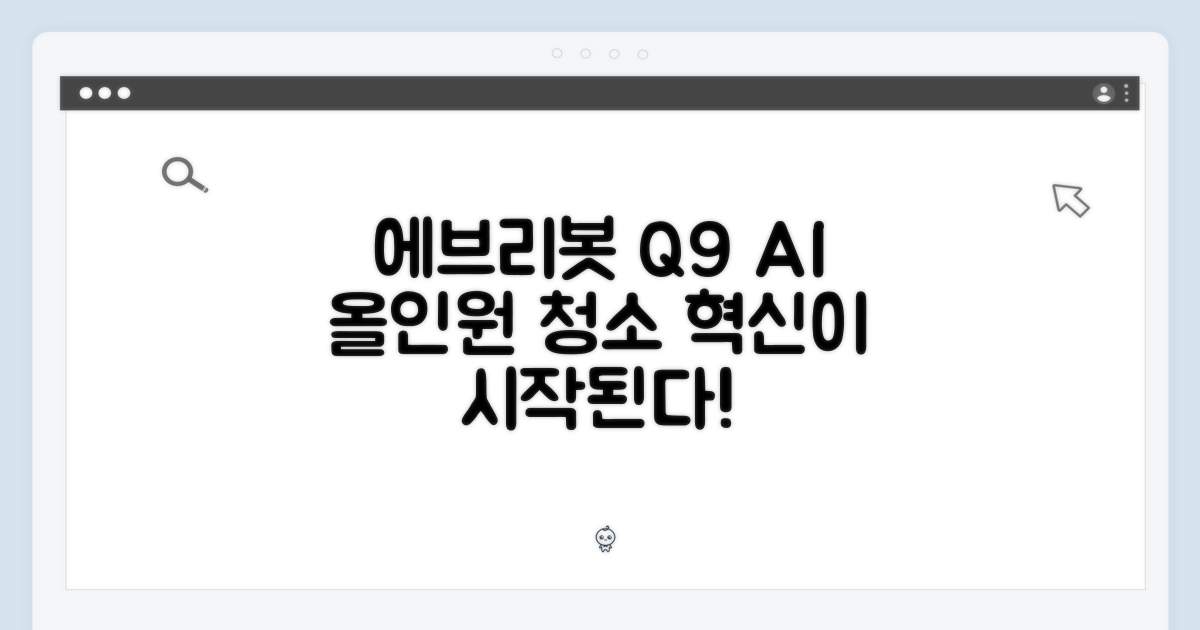 놀라운 에브리봇 Q9, AI 올인원 청소 혁명!