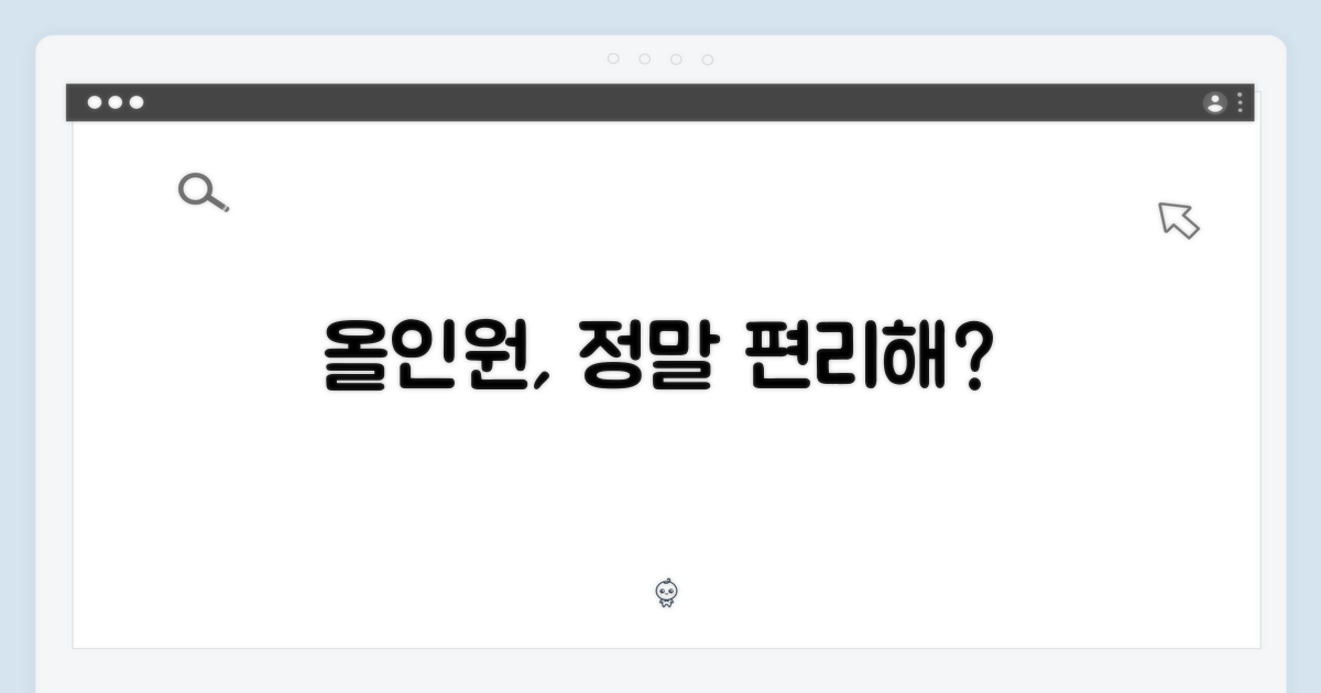 올인원, 정말 편리할까?