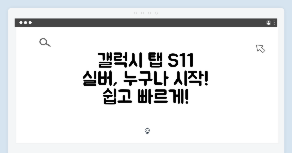 갤럭시탭 S11 실버, 누구나 쉽게 시작!