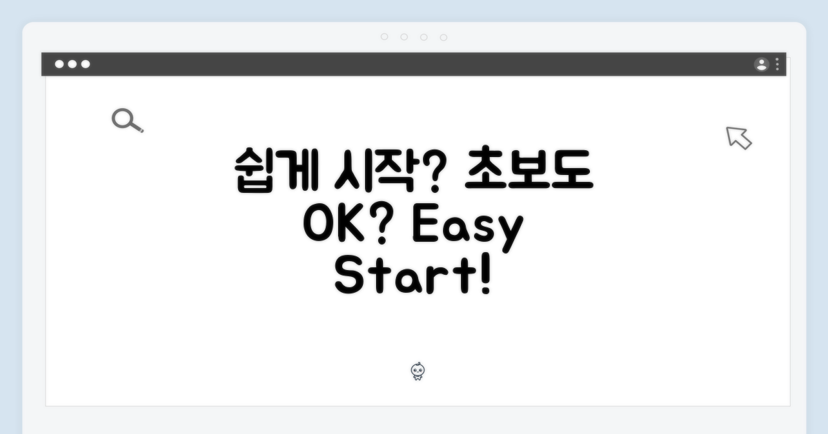 초보도 OK? 쉽게 시작 가능할까?