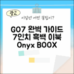 오닉스 북스 GO7 완벽 가이드: 7인치 흑백 이북 최적화