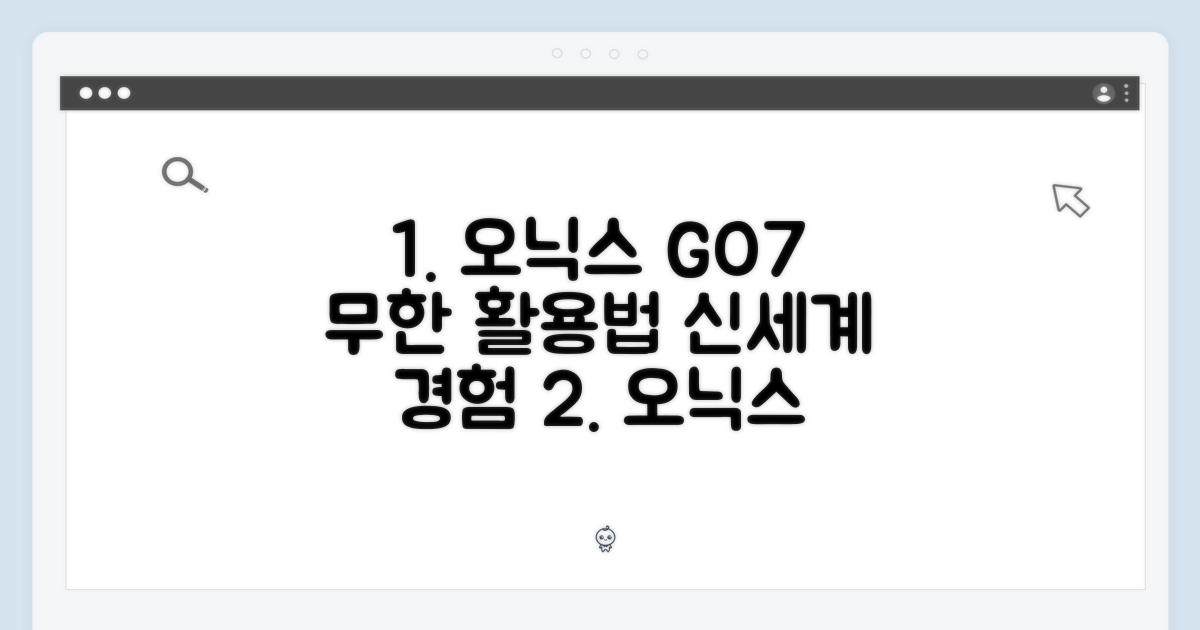 오닉스 GO7, 활용법 무궁무진