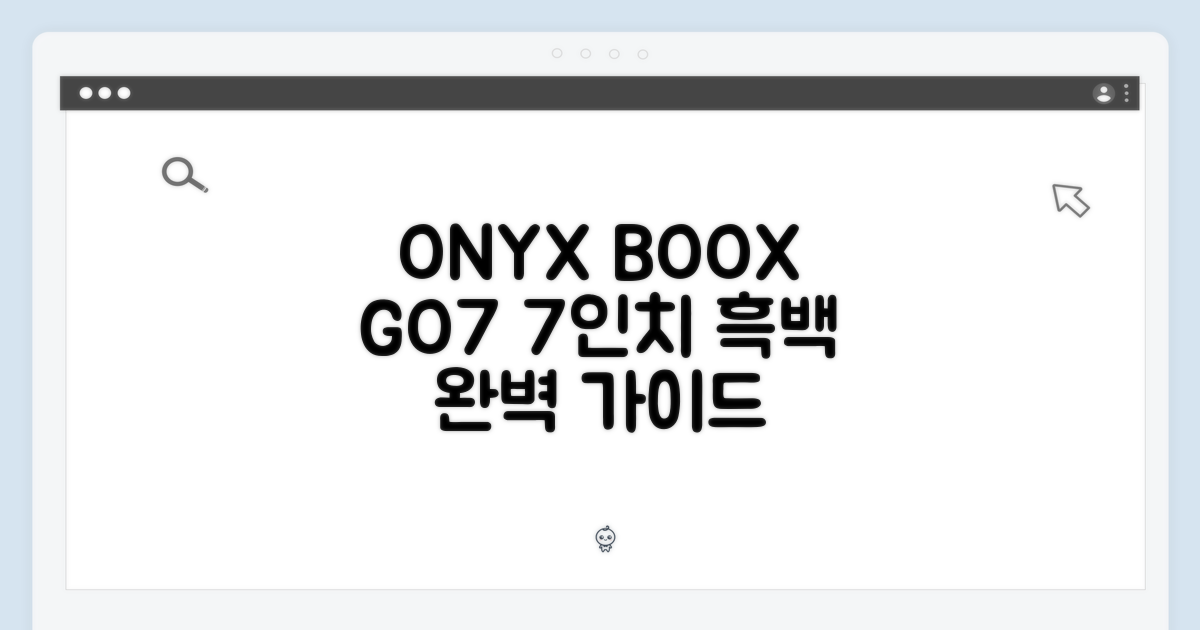 오닉스 북스 GO7 완벽 가이드: 7인치 흑백 이북 최적화