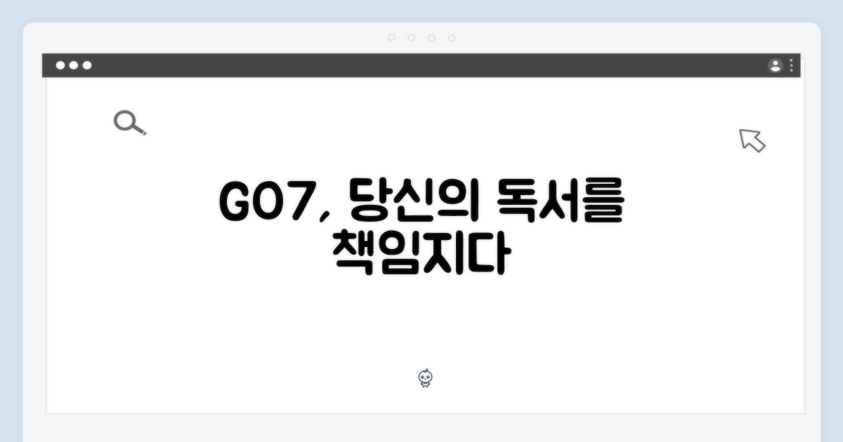 당신의 독서, GO7이 책임진다
