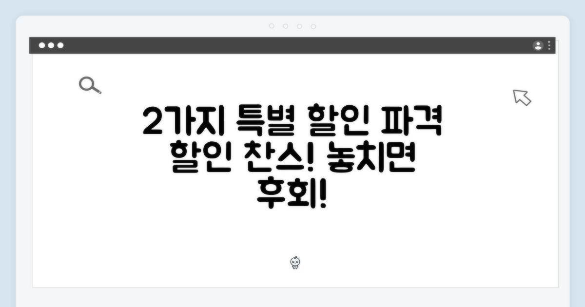 2가지 특별 할인