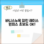 바니스뉴욕 알린 레이스 원피스, 초보도 입어봐!