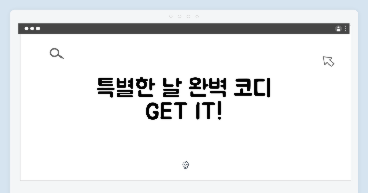 코디 팁: 특별한 날에도 OK