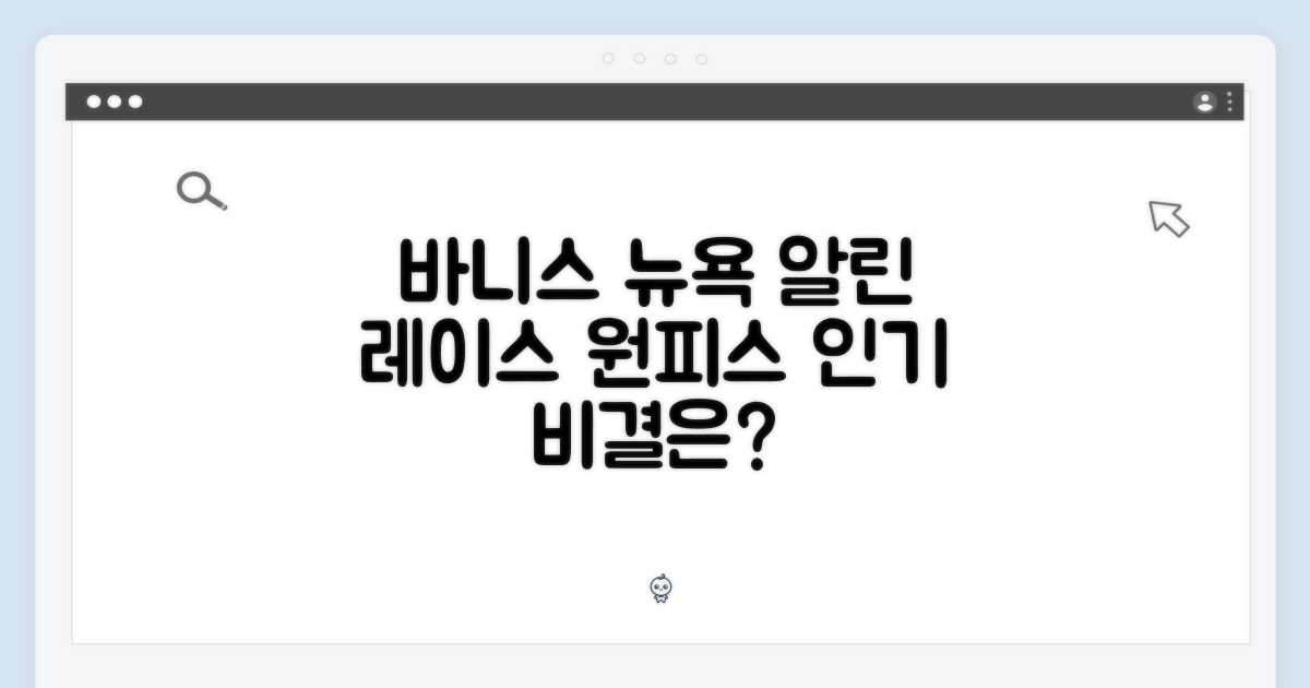 바니스뉴욕 알린 레이스 원피스, 왜 인기?
