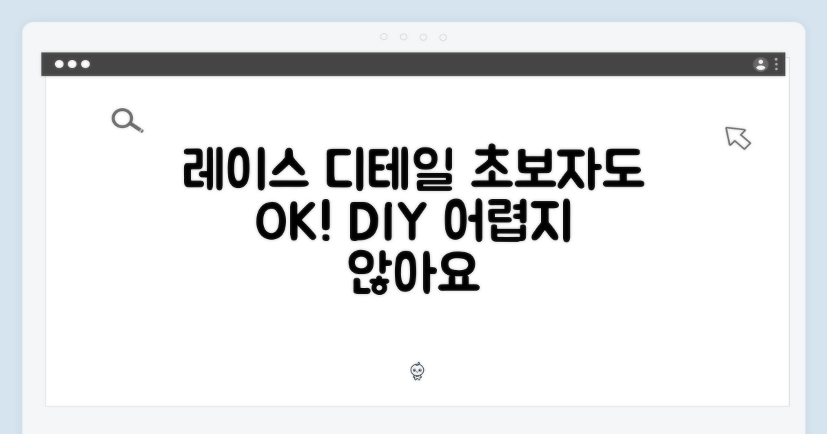 레이스 디테일, 초보자도 OK!