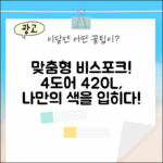 비스포크 4도어 420L, 나만의 색상으로 완성할 수 있을까?