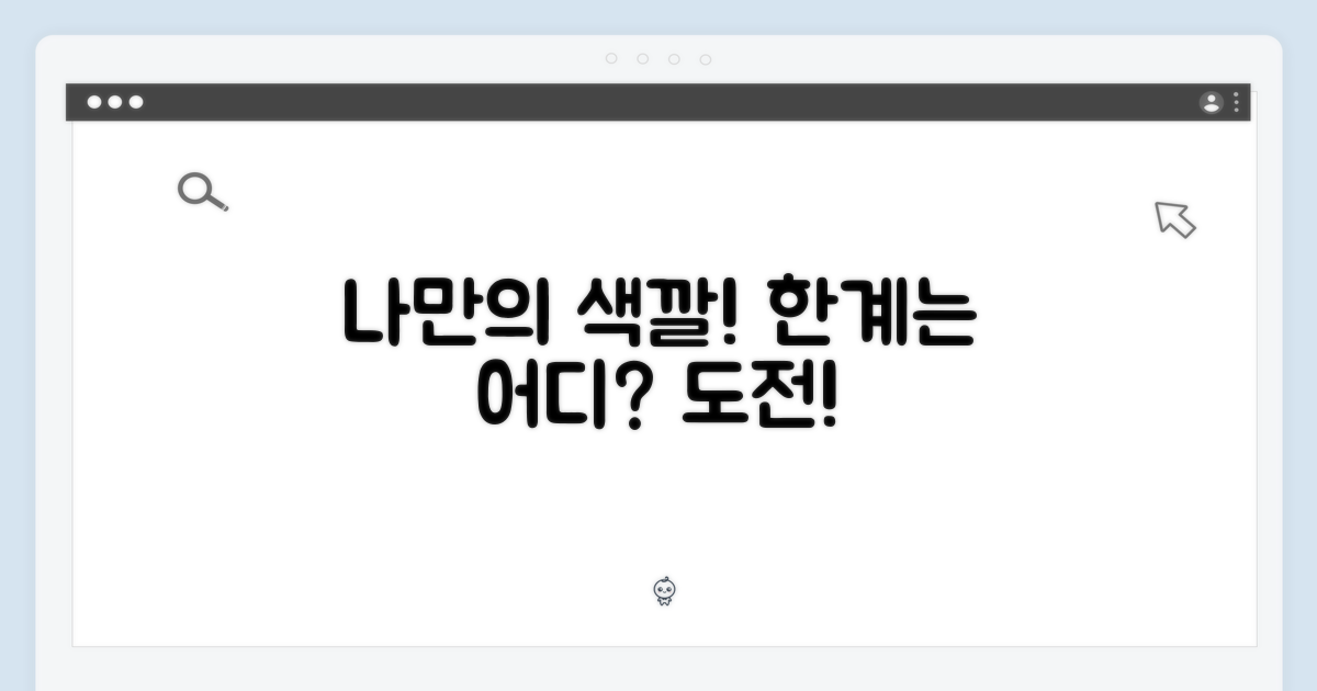 나만의 색, 어디까지 가능할까?