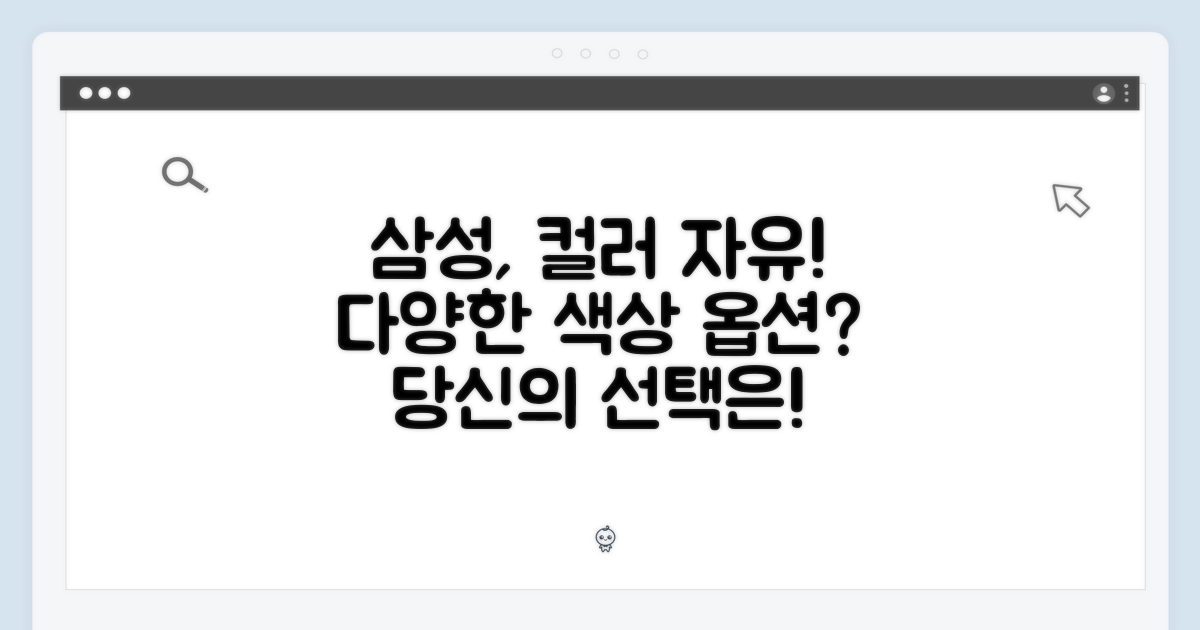 삼성전자, 색상 선택의 자유?