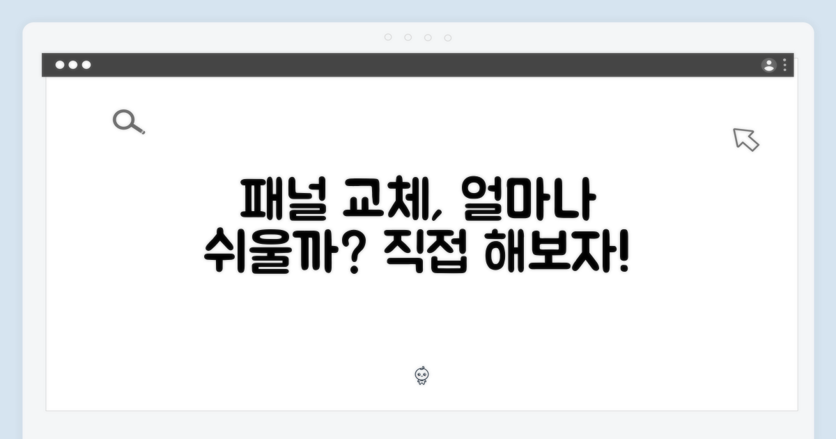 패널 교체, 얼마나 쉬울까?