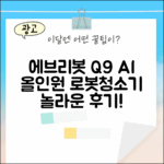 에브리봇 Q9, 놀라운 AI 올인원로봇청소기 후기!
