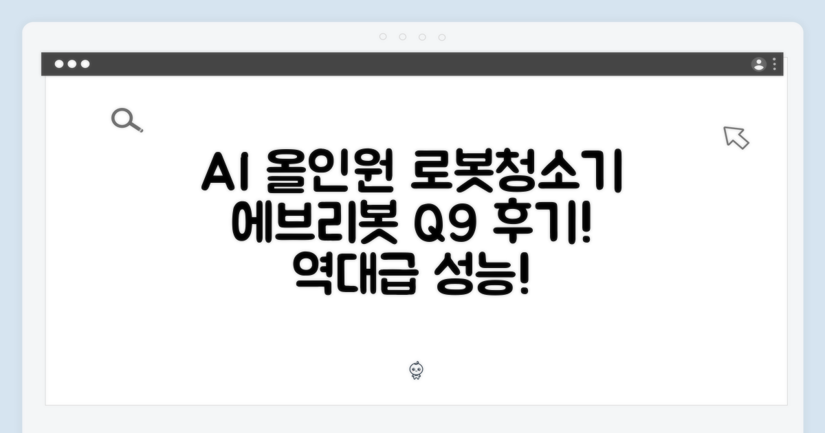 에브리봇 Q9, 놀라운 AI 올인원로봇청소기 후기!