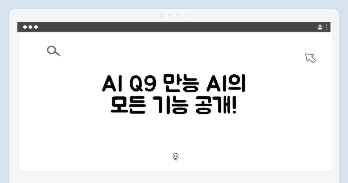 AI 올인원, Q9은 뭘 할까?