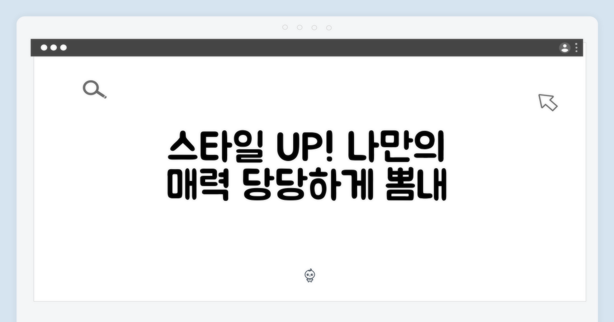 당신의 스타일을 뽐내세요