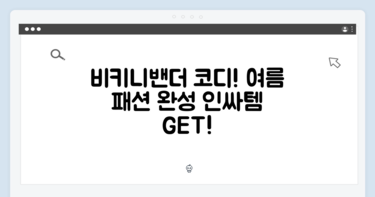 비키니밴더와 함께 코디하세요