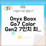 오닉스 북스 Go7컬러 (Gen2) 7인치 매력 2가지