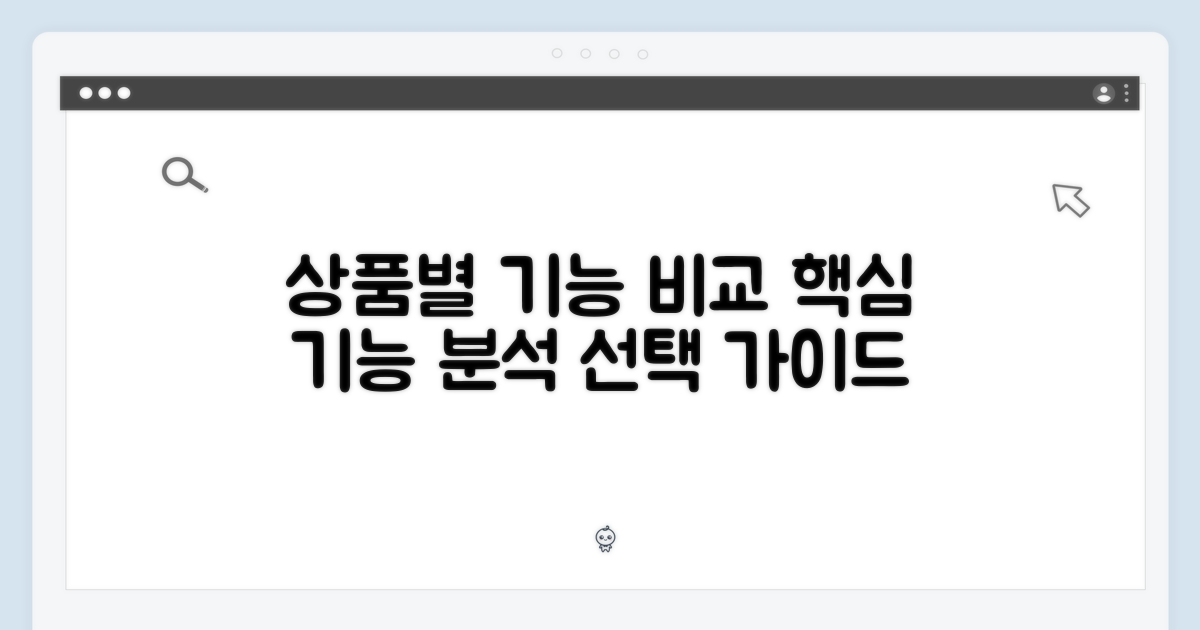 상품 특징 비교