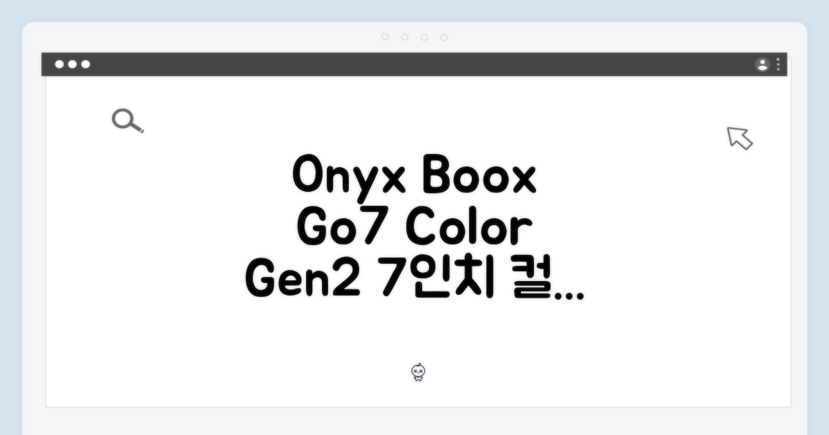 오닉스 북스 Go7컬러 (Gen2) 7인치 매력 2가지
